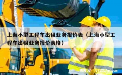 上海小型工程车出租业务报价表（上海小型工程车出租业务报价表格