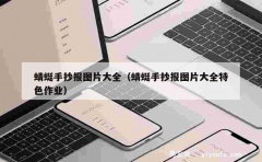 蜻蜓手抄报图片大全（蜻蜓手抄报图片大全特色作业）