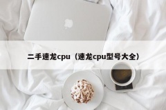 二手速龙cpu（速龙cpu型号大全）