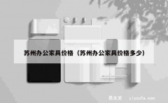 苏州办公家具价格（苏州办公家具价格多少）