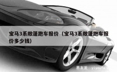 宝马3系敞篷跑车报价（宝马3系敞篷跑车报价多少钱）