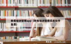 教育培训管理app（教育培训管理系统软件免费）