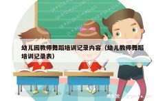 幼儿园教师舞蹈培训记录内容（幼儿教师舞蹈培训记录表）