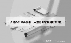 大连办公家具回收（大连办公家具回收公司）