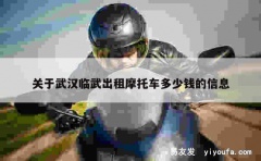 关于武汉临武出租摩托车多少钱的信息