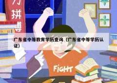 广东省中等教育学历查询（广东省中等学历认证）