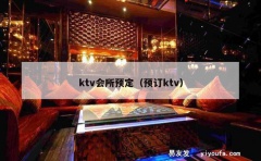 ktv会所预定（预订ktv）