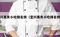 宜兴美食小吃排名榜（宜兴美食小吃排名榜最新）