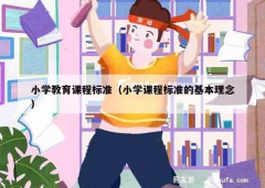 小学教育课程标准（小学课程标准的基本理念）