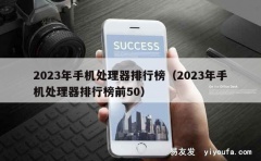 2023年手机处理器排行榜（2023年手机处理器排行榜前50