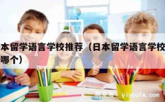 日本留学语言学校推荐（日本留学语言学校推荐哪个）