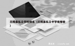 兰陵县私立学校排名（兰陵县私立中学有哪些）