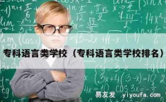 专科语言类学校（专科语言类学校排名）