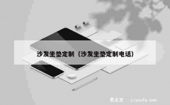 沙发坐垫定制（沙发坐垫定制电话）