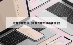 江都仓库出租（江都仓库出租最新信息）