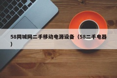 58同城网二手移动电源设备（58二手电器）