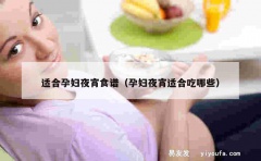 适合孕妇夜宵食谱（孕妇夜宵适合吃哪些）