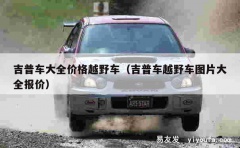 吉普车大全价格越野车（吉普车越野车图片大全报价）