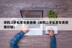 求购二手私家车奥德赛（求购二手私家车奥德赛价格）