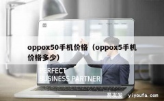 oppox50手机价格（oppox5手机价格多少）