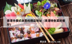 贵港市泰式创意料理店地址（贵港特色菜的餐厅）