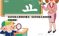 谈谈对幼儿教育的看法（谈谈对幼儿教育的看法和理解）