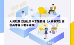 人民教育出版社高中音乐教材（人民教育出版社高中音乐电子课本）