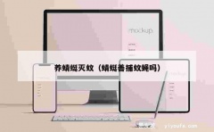 养蜻蜓灭蚊（蜻蜓善捕蚊蝇吗）