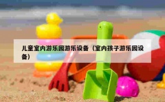 儿童室内游乐园游乐设备（室内孩子游乐园设备）