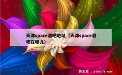 天津space酒吧地址（天津space酒吧在哪儿）