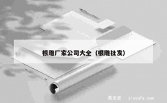 根雕厂家公司大全（根雕批发）