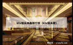 ktv摇头嗨曲排行榜（ktv摇头歌）