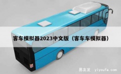 客车模拟器2023中文版（客车车模拟器）