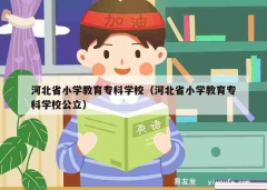 河北省小学教育专科学校（河北省小学教育专科学校公立）