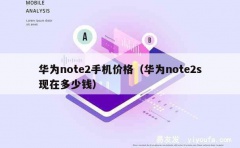 华为note2手机价格（华为note2s现在多少钱）