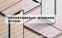 小货车罚单不处理会怎么样（货车违章未处理有什么影响）