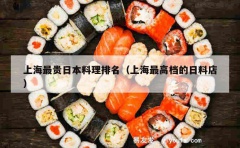 上海最贵日本料理排名（上海最高档的日料店）