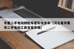 辛集二手电动四轮车老年伐步车（河北省辛集市二手电动工具交易市