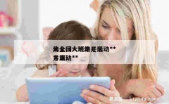 幼儿园大班亲子活动**大全（大班幼儿亲子活动**方案）