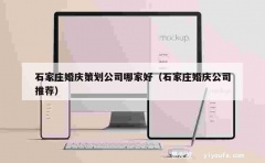 石家庄婚庆策划公司哪家好（石家庄婚庆公司推荐）