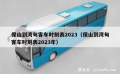 保山到湾甸客车时刻表2023（保山到湾甸客车时刻表2023年