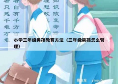 小学三年级男孩教育方法（三年级男孩怎么管理）