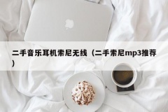 二手音乐耳机索尼无线（二手索尼mp3推荐）