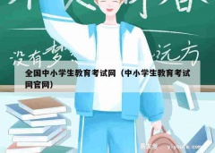 全国中小学生教育考试网（中小学生教育考试网官网）