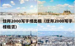 住邦2000写字楼出租（住邦2000写字楼租赁）