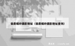 伯爵婚纱摄影地址（伯爵婚纱摄影地址查询）