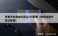 苹果手机成语升官记155答案（微信成语升官记答案）