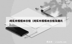 纯实木榻榻米价格（纯实木榻榻米价格及图片）