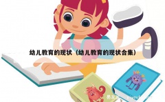 幼儿教育的现状（幼儿教育的现状合集）