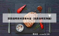 清真烧烤食材清单大全（清真烧烤实物图）